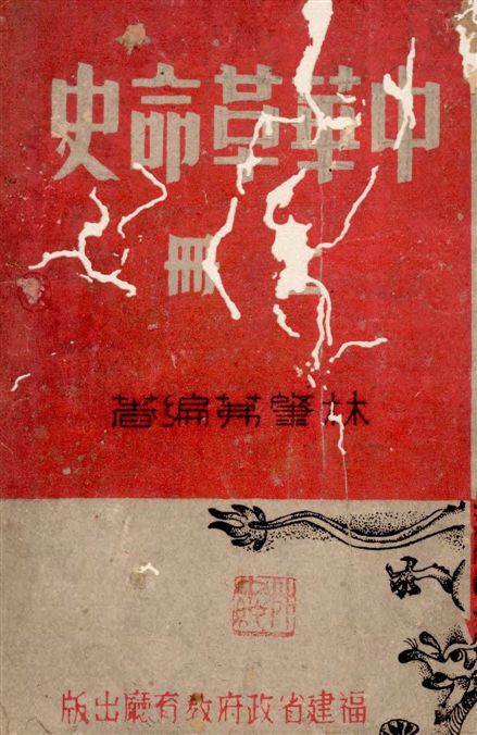 《中華革命史 v.1》 作者:林肇茀編著 1942年  PDF下载-汉笺