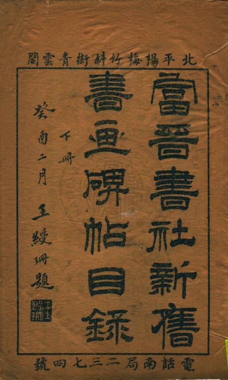 富晉書社新舊書畫碑帖目錄 v.2 1933年 作者:著者不詳 PDF下载-简册 公版电子书下载 无版权电子书 绝版书 公版书籍 高清古籍古书下载 地方志 县志 家谱PDF下载