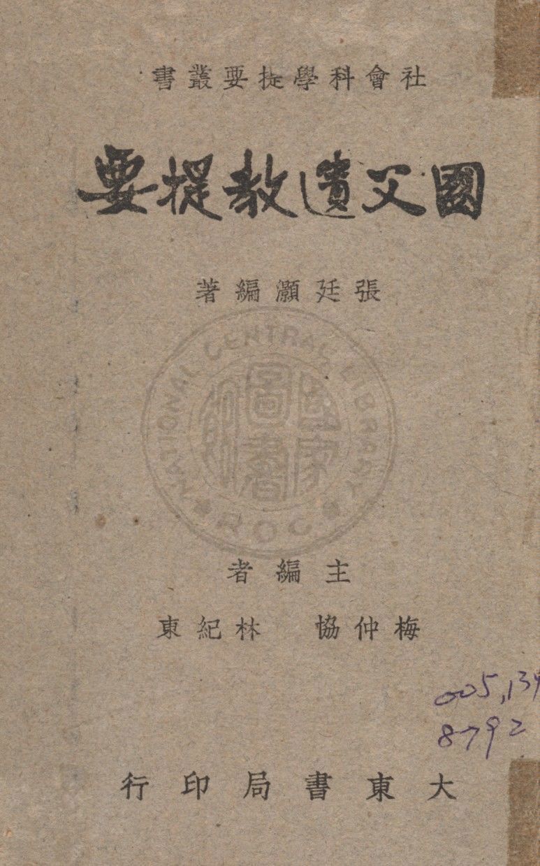國父遺教提要 1948年 作者:張廷灝編 PDF下载-简册 公版电子书下载 无版权电子书 绝版书 公版书籍 高清古籍古书下载 地方志 县志 家谱PDF下载