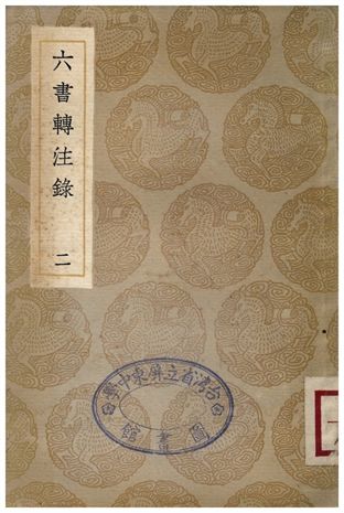 六書轉注錄(二) 1936年 作者:洪亮吉 PDF下载-简册 公版电子书下载 无版权电子书 绝版书 公版书籍 高清古籍古书下载 地方志 县志 家谱PDF下载