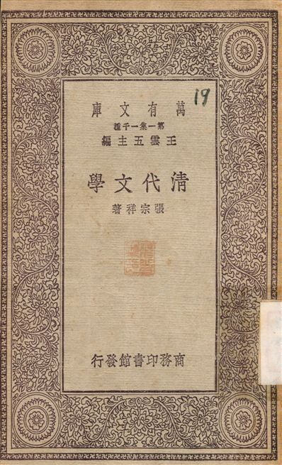 清代文學 不詳年 作者:張宗祥 PDF下载-简册 公版电子书下载 无版权电子书 绝版书 公版书籍 高清古籍古书下载 地方志 县志 家谱PDF下载