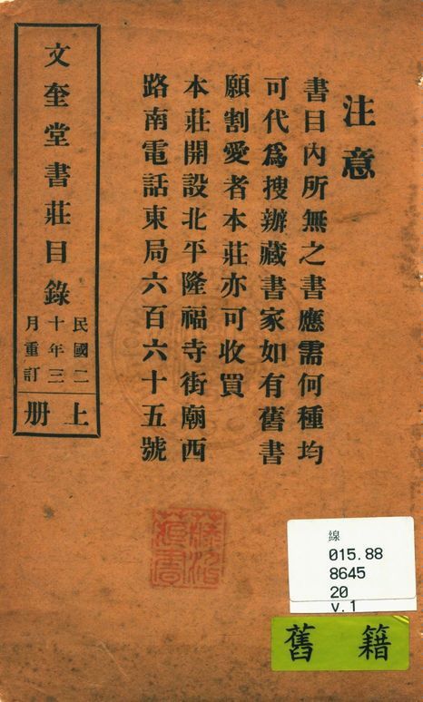 文奎堂書莊目錄 20 v.1 1925年 作者:文奎堂書莊編 PDF下载-简册 公版电子书下载 无版权电子书 绝版书 公版书籍 高清古籍古书下载 地方志 县志 家谱PDF下载