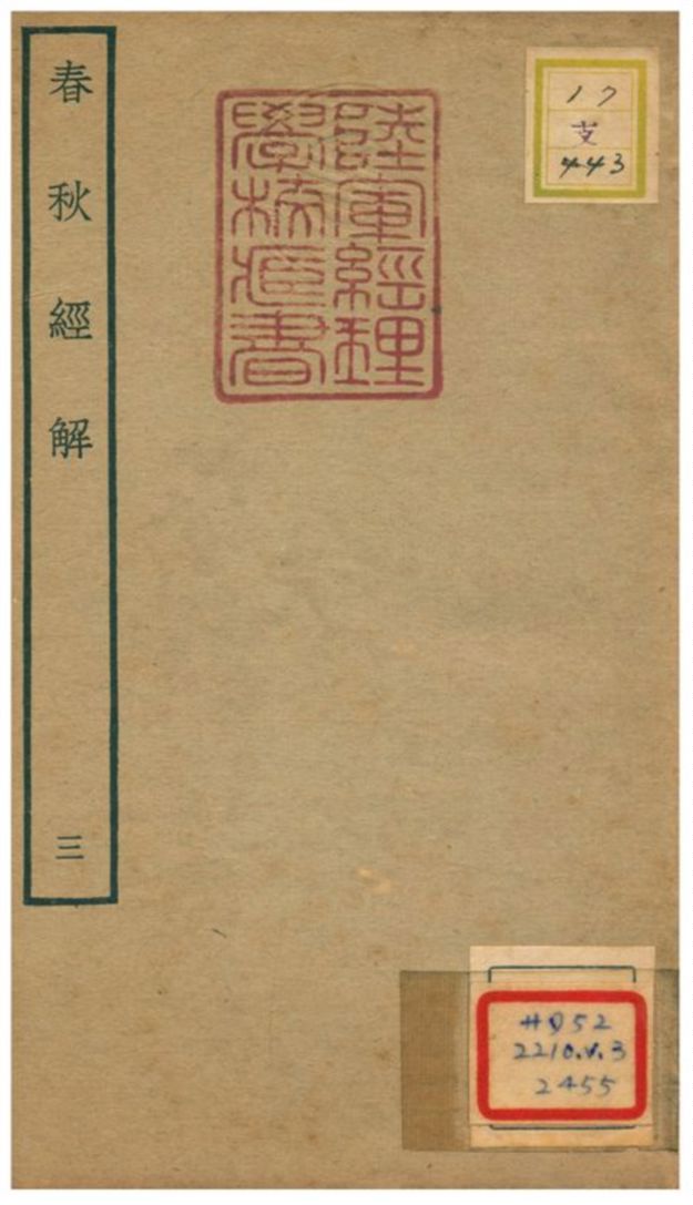 春秋經解 v.3卷六~八 不詳年 作者:崔子方撰 PDF下载-简册 公版电子书下载 无版权电子书 绝版书 公版书籍 高清古籍古书下载 地方志 县志 家谱PDF下载