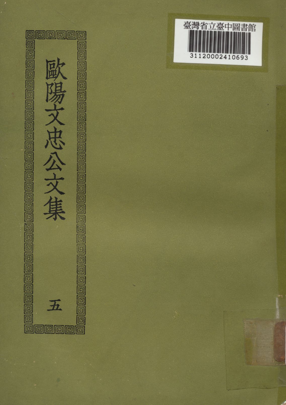 歐陽文忠公文集; 50卷(五) 1936年 作者:(宋)歐陽修撰 PDF下载-简册 公版电子书下载 无版权电子书 绝版书 公版书籍 高清古籍古书下载 地方志 县志 家谱PDF下载
