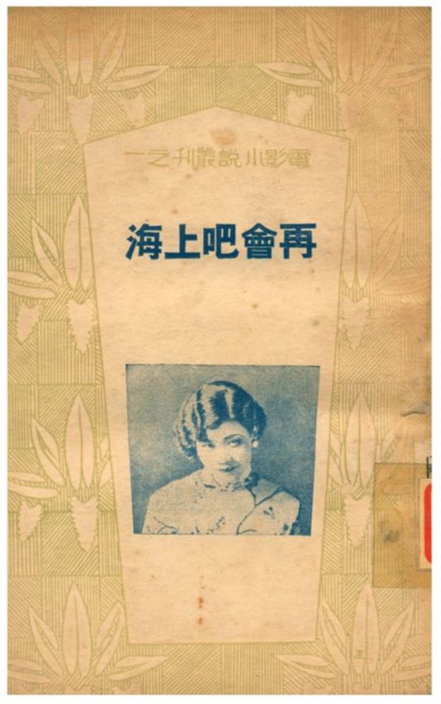 《再會吧上海》 作者:高陵編著 1934年  PDF下载-汉笺