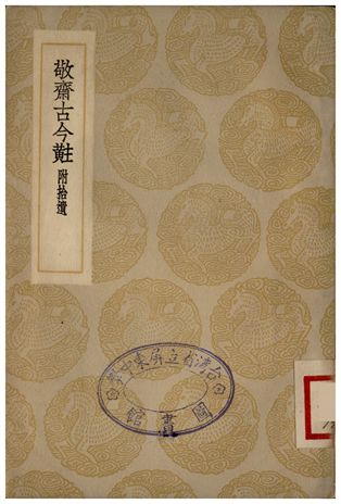 敬齋古今黈附拾遺 1935年 作者:李治 PDF下载-简册 公版电子书下载 无版权电子书 绝版书 公版书籍 高清古籍古书下载 地方志 县志 家谱PDF下载
