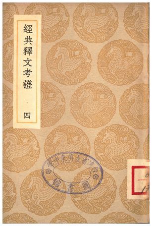 《經典釋文考證(四)》 作者:盧文弨 1935年  PDF下载-简册