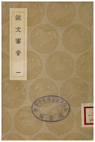《說文審音(一)》 作者:張行孚 1936年  PDF下载-汉笺