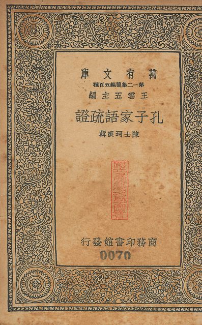 孔子家語疏證 十卷 v.70 1939年 作者:(淸)陳士珂選輯 PDF下载-简册 公版电子书下载 无版权电子书 绝版书 公版书籍 高清古籍古书下载 地方志 县志 家谱PDF下载