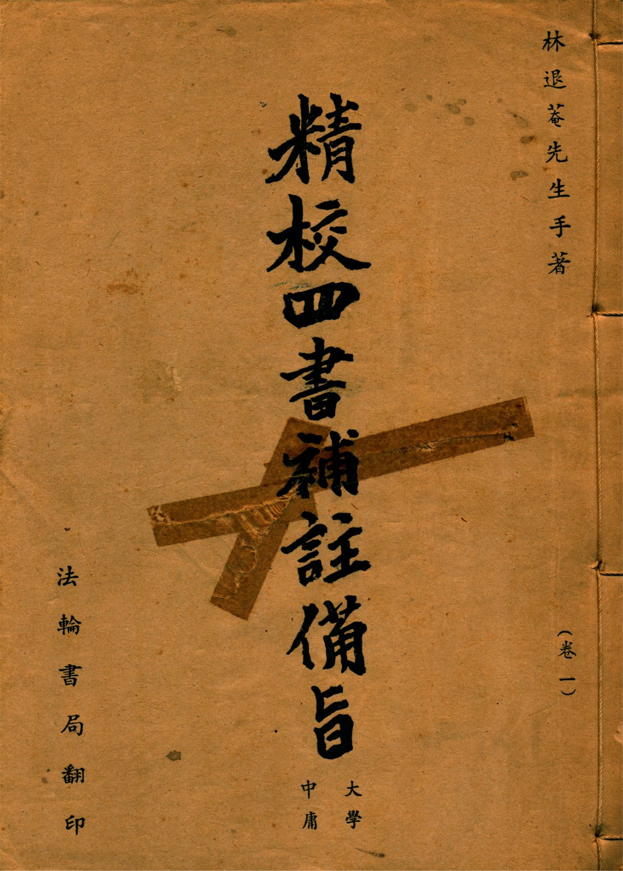 新訂四書補註備旨 v.1  192-?年  作者：(明)鄧林撰 (清)祁文友重校 (清)鄧煜編次 (清)杜定基增訂-简册 公版电子书下载 无版权电子书 绝版书 公版书籍 高清古籍古书下载 地方志 县志 家谱PDF下载