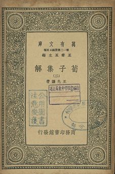 《荀子集解 二》 作者:王先謙著 1939年  PDF下载-简册