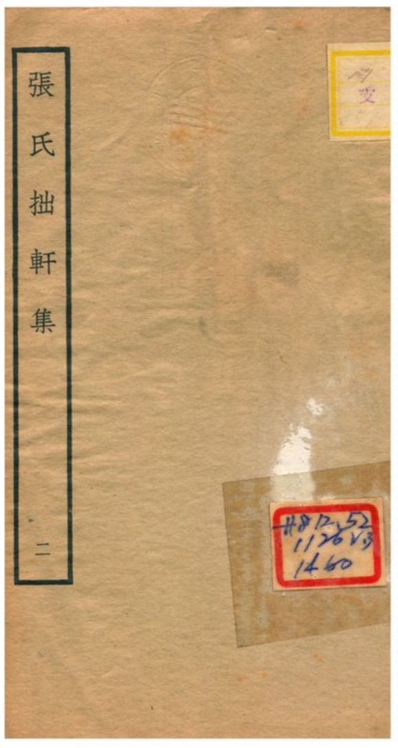 張氏拙軒集 不詳年 作者:張侃撰 PDF下载-简册 公版电子书下载 无版权电子书 绝版书 公版书籍 高清古籍古书下载 地方志 县志 家谱PDF下载