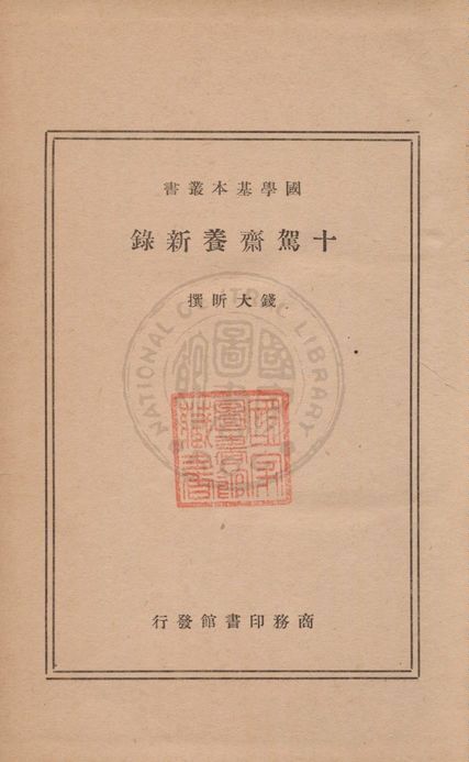 十駕齋養新錄 1935年 作者:錢大昕撰 PDF下载-简册 公版电子书下载 无版权电子书 绝版书 公版书籍 高清古籍古书下载 地方志 县志 家谱PDF下载