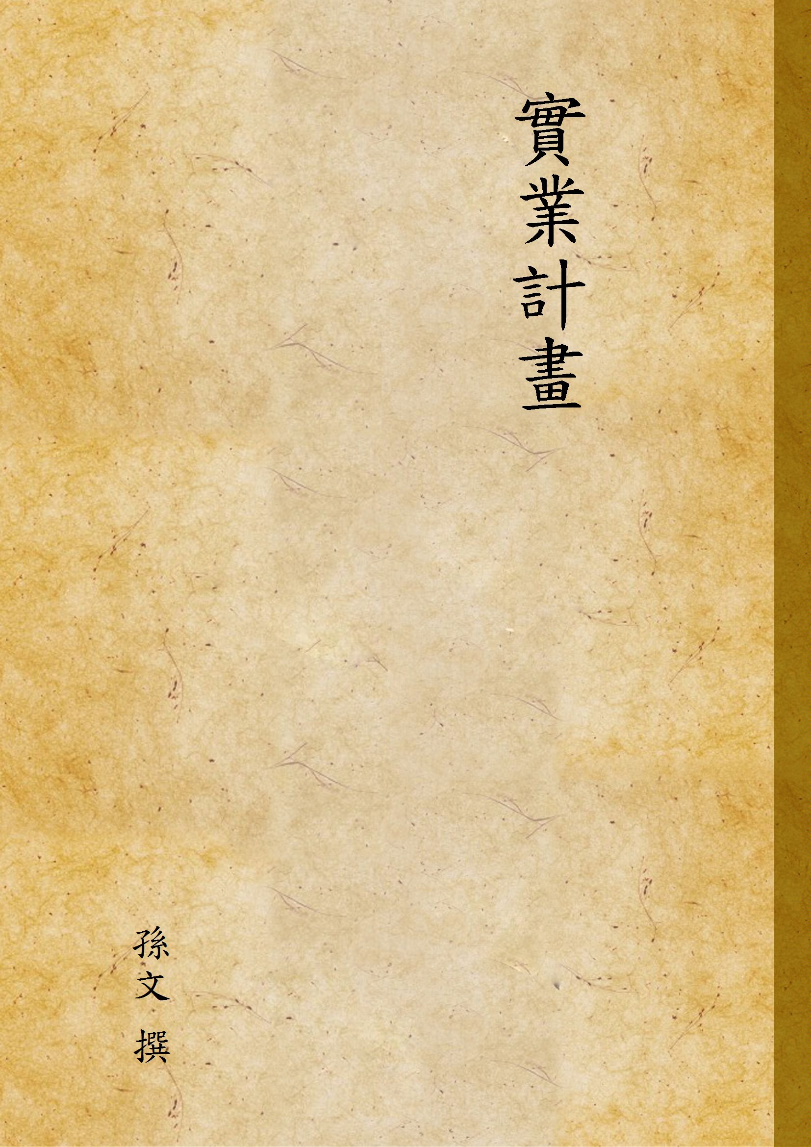 實業計畫 1941年 作者:孫文 撰 PDF下载-简册 公版电子书下载 无版权电子书 绝版书 公版书籍 高清古籍古书下载 地方志 县志 家谱PDF下载