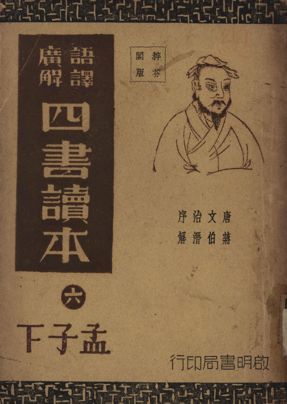 《語譯廣解四書讀本(孟子下) v.6》 作者:沈知方主稿;蔣伯潛註釋; 1941年  PDF下载-简册