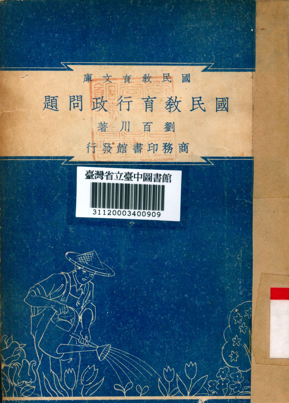 國民教育行政問題 1948年 作者:劉百川撰 PDF下载-简册 公版电子书下载 无版权电子书 绝版书 公版书籍 高清古籍古书下载 地方志 县志 家谱PDF下载