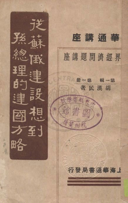 從蘇俄建設想到孫總理的建國方略 1933年 作者:胡漢民著 PDF下载-简册 公版电子书下载 无版权电子书 绝版书 公版书籍 高清古籍古书下载 地方志 县志 家谱PDF下载