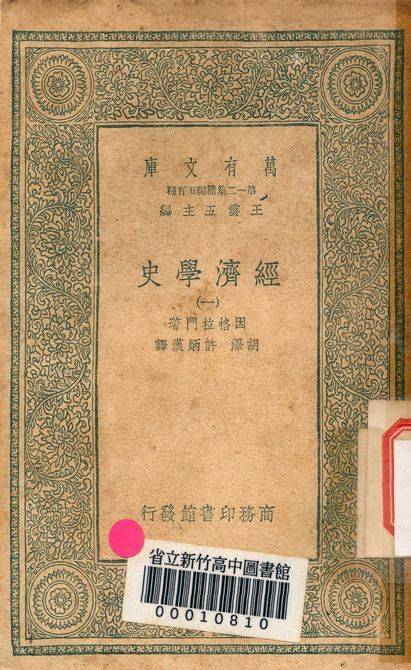 《經濟學史 v.6457-1》 作者:因格拉門著; 胡澤, 許炳漢譯 1939年  PDF下载-简册