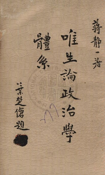 唯生論政治學體系 1935年 作者:蔣靜一著 PDF下载-简册 公版电子书下载 无版权电子书 绝版书 公版书籍 高清古籍古书下载 地方志 县志 家谱PDF下载