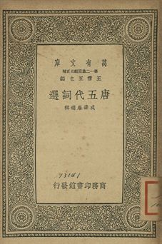 唐五代詞選 1939年 作者:(清)成肇麐選 PDF下载-简册 公版电子书下载 无版权电子书 绝版书 公版书籍 高清古籍古书下载 地方志 县志 家谱PDF下载