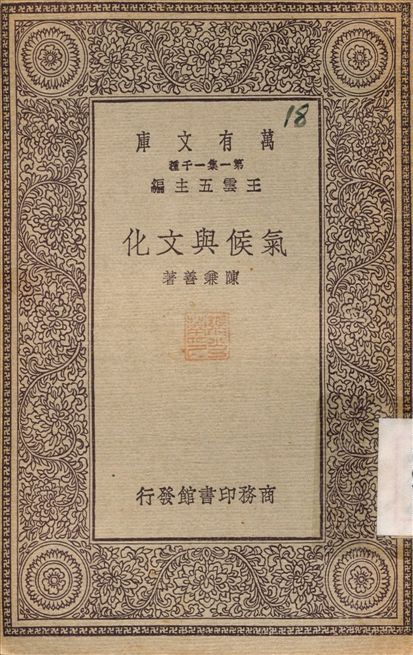 氣候與文化 1930年 作者:陳兼善 PDF下载-简册 公版电子书下载 无版权电子书 绝版书 公版书籍 高清古籍古书下载 地方志 县志 家谱PDF下载