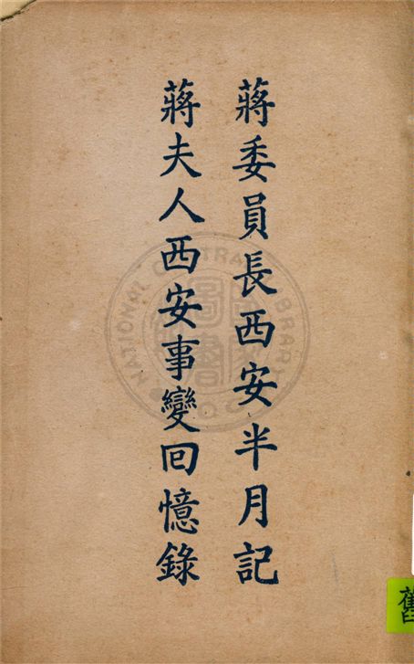 《西安半月記》 作者:蔣宋美齡著 1937年  PDF下载-汉笺