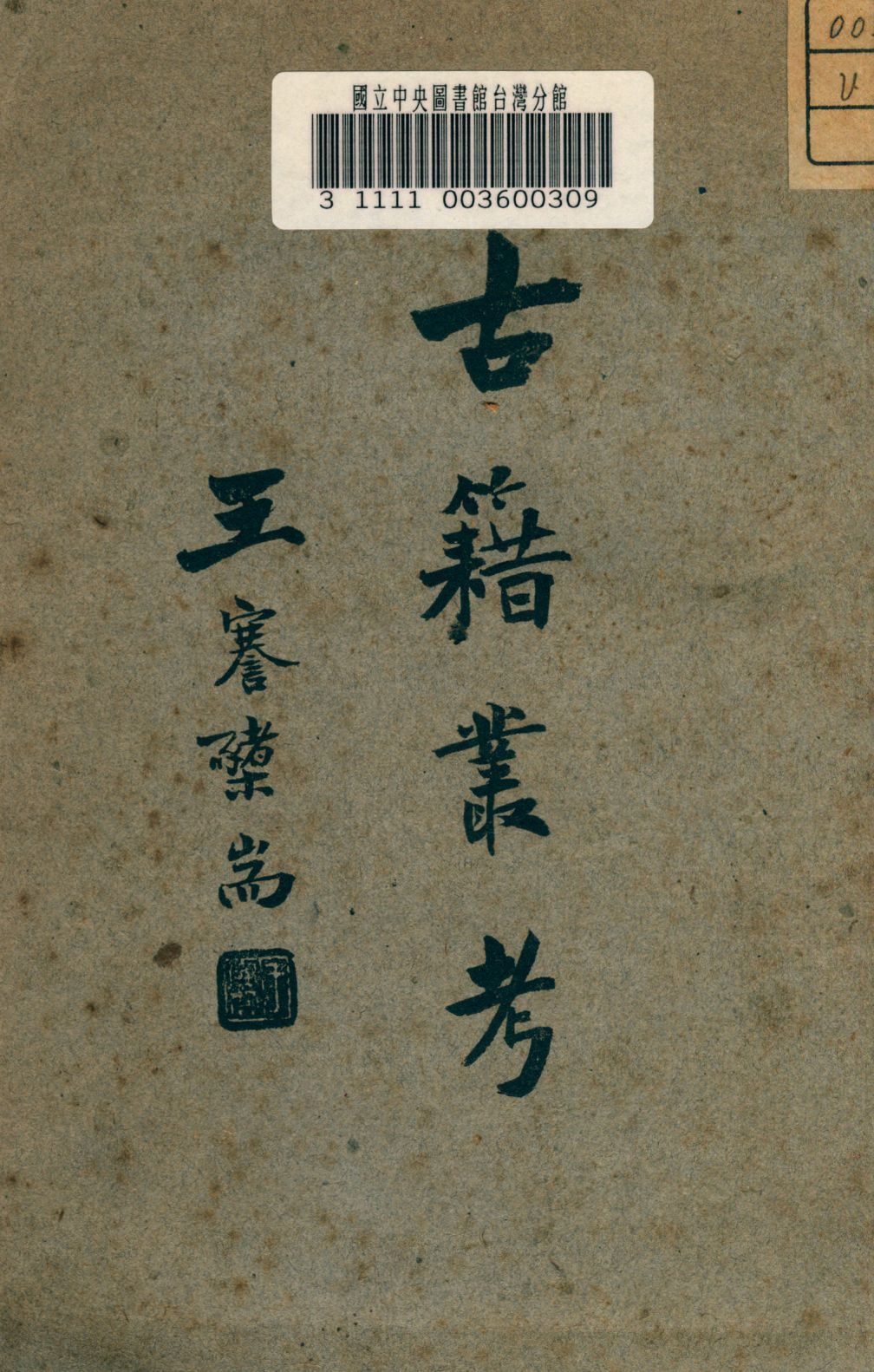 古籍叢考 1941年 作者:金德建撰 PDF下载-简册 公版电子书下载 无版权电子书 绝版书 公版书籍 高清古籍古书下载 地方志 县志 家谱PDF下载