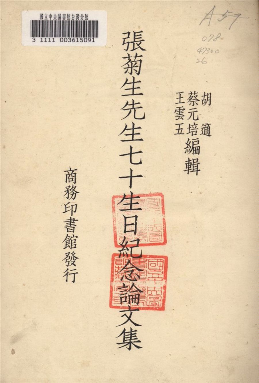 張菊先生七十生日紀念論文集 1937年 作者:王雲五 編 PDF下载-简册 公版电子书下载 无版权电子书 绝版书 公版书籍 高清古籍古书下载 地方志 县志 家谱PDF下载