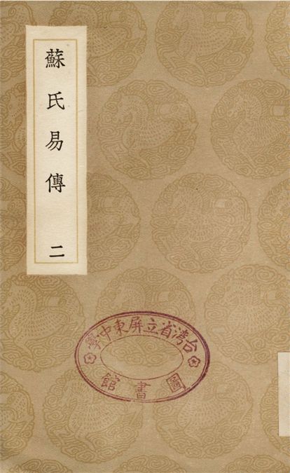 《蘇氏易傳(二)》 作者:蘇軾 1936年  PDF下载-汉笺