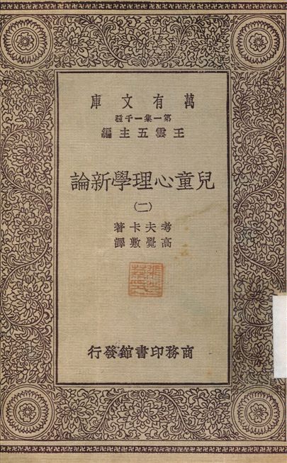 兒童心理學新論2 v.2 不詳年 作者:考夫卡；高覺敷 PDF下载-简册 公版电子书下载 无版权电子书 绝版书 公版书籍 高清古籍古书下载 地方志 县志 家谱PDF下载