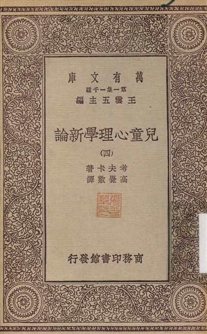 兒童心理學新論4 v.4 不詳年 作者:考夫卡；高覺敷 PDF下载-简册 公版电子书下载 无版权电子书 绝版书 公版书籍 高清古籍古书下载 地方志 县志 家谱PDF下载