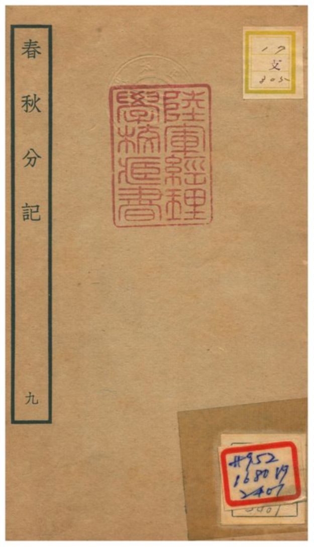 春秋分記 不詳年 作者:程公說撰 PDF下载-简册 公版电子书下载 无版权电子书 绝版书 公版书籍 高清古籍古书下载 地方志 县志 家谱PDF下载