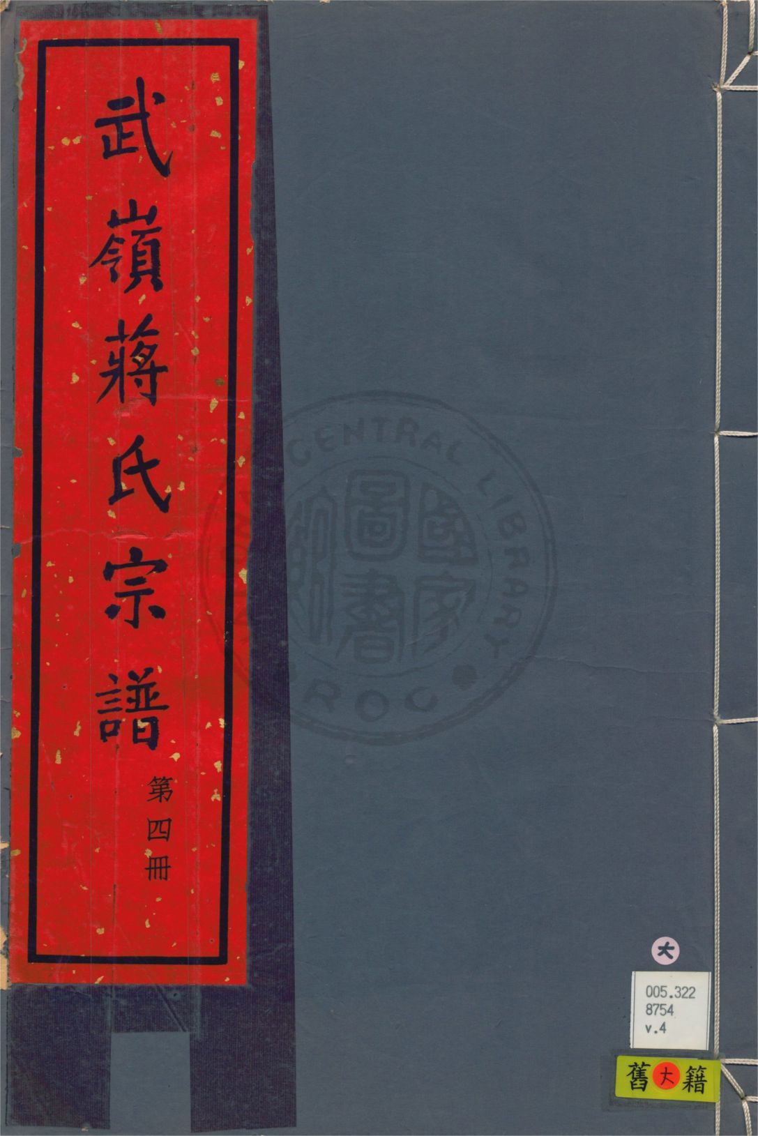 武嶺蔣氏宗譜 卷首一卷, 三十二卷, 卷末一卷 v.4 1948年 作者:陳布雷等纂 PDF下载-简册 公版电子书下载 无版权电子书 绝版书 公版书籍 高清古籍古书下载 地方志 县志 家谱PDF下载