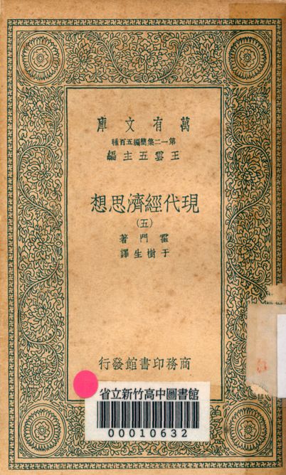 現代經濟思想 v.1077-5 1939年 作者:霍門著; 于樹生譯 PDF下载-简册 公版电子书下载 无版权电子书 绝版书 公版书籍 高清古籍古书下载 地方志 县志 家谱PDF下载
