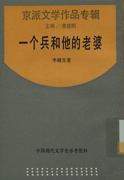 《中國現代文學史參考資料 京派文學作品專輯 一个兵和他的老婆》 作者:李健吾著; 姜德明主編 1929年  PDF下载-汉笺