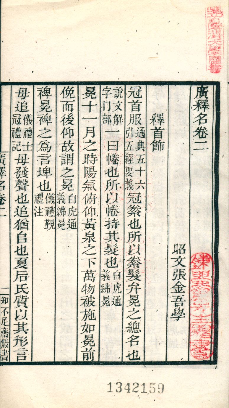 廣釋名 v.240 1921年 作者:(淸)張金吾撰 PDF下载-简册 公版电子书下载 无版权电子书 绝版书 公版书籍 高清古籍古书下载 地方志 县志 家谱PDF下载