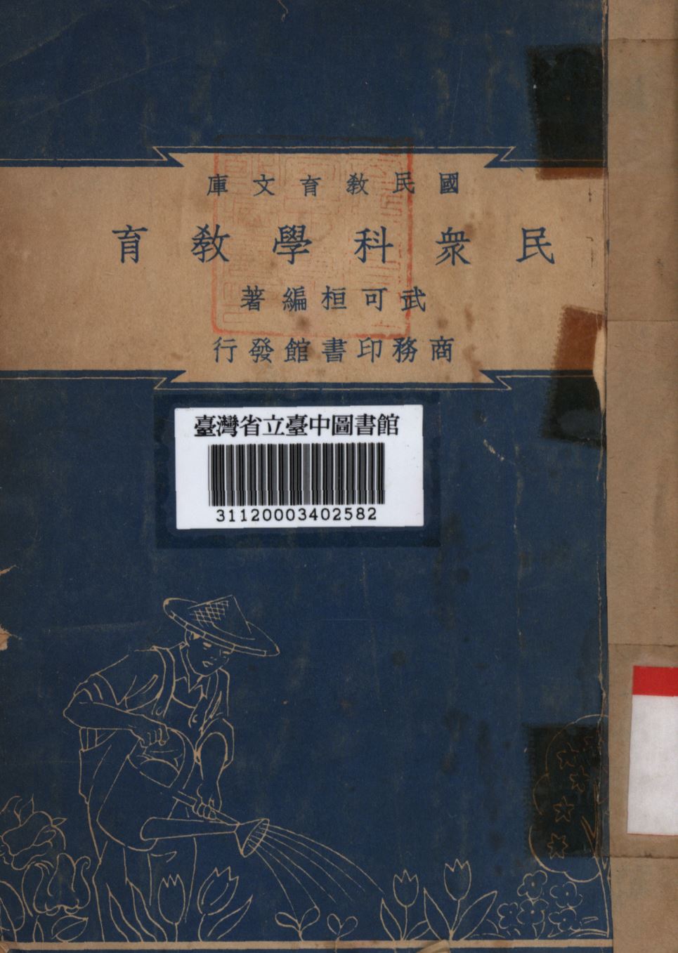 民眾科學教育 1948年 作者:武可恒編; PDF下载-简册 公版电子书下载 无版权电子书 绝版书 公版书籍 高清古籍古书下载 地方志 县志 家谱PDF下载