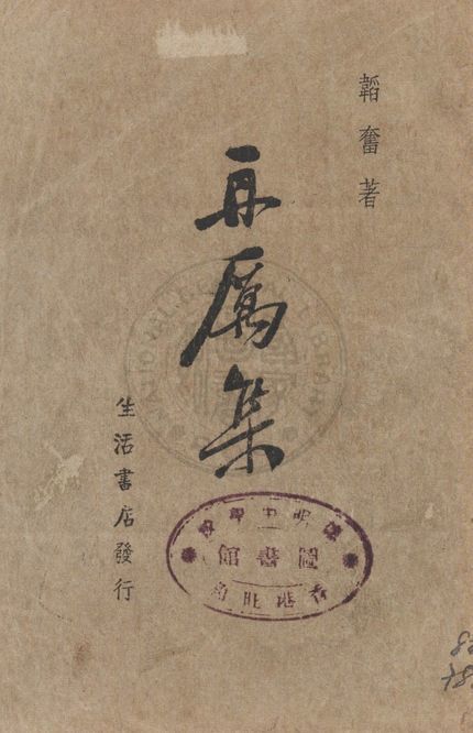 再厲集 1938年 作者:韜奮著 PDF下载-简册 公版电子书下载 无版权电子书 绝版书 公版书籍 高清古籍古书下载 地方志 县志 家谱PDF下载