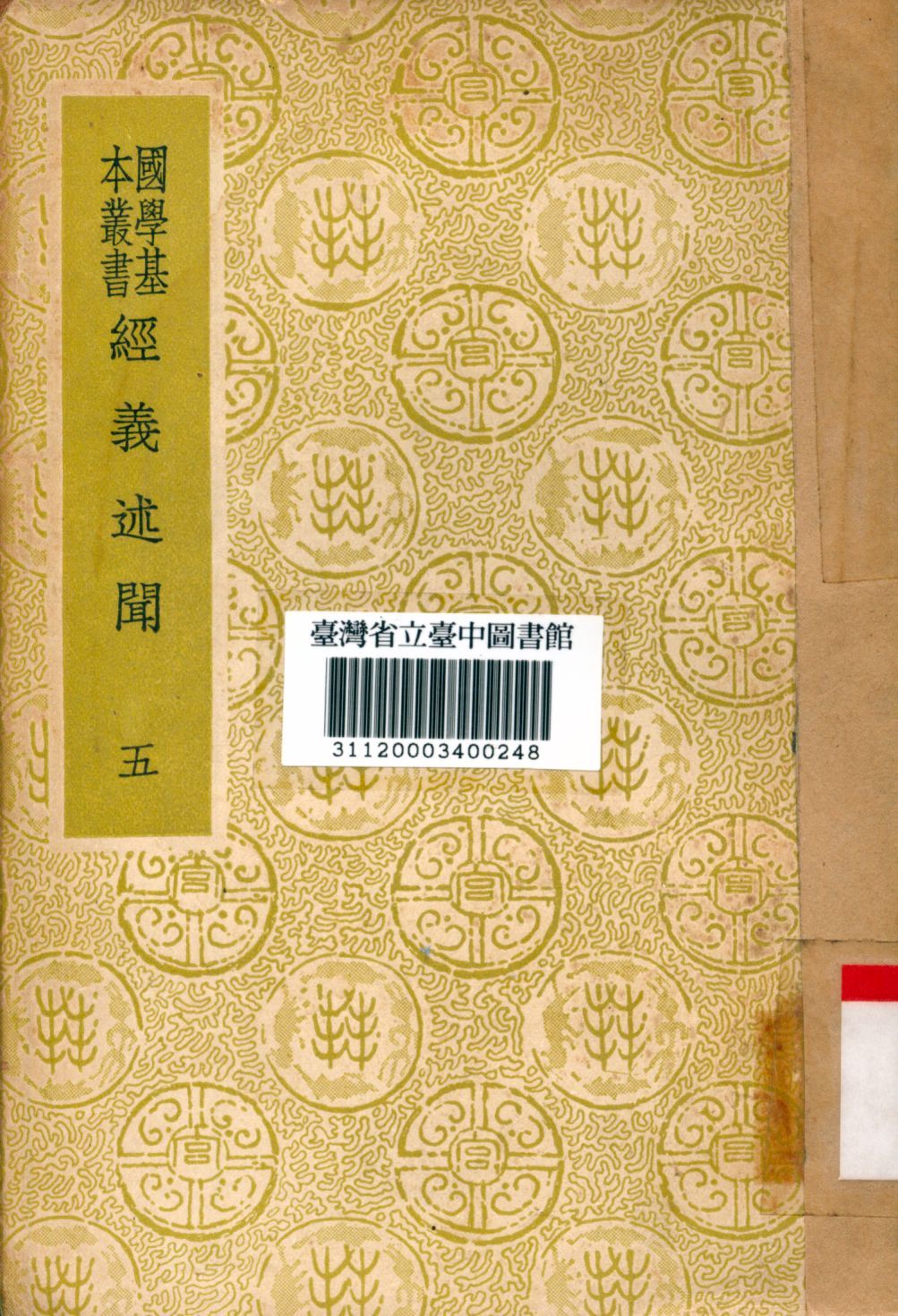 《經義述聞(五)》 作者:王引之撰 1934年  PDF下载-简册