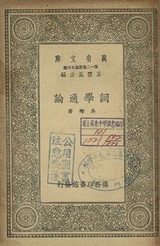 《詞學通論》 作者:吳梅著 1939年  PDF下载-汉笺