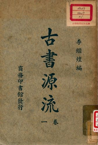 古書源流 v.1 1926年 作者:李繼煌編 PDF下载-简册 公版电子书下载 无版权电子书 绝版书 公版书籍 高清古籍古书下载 地方志 县志 家谱PDF下载
