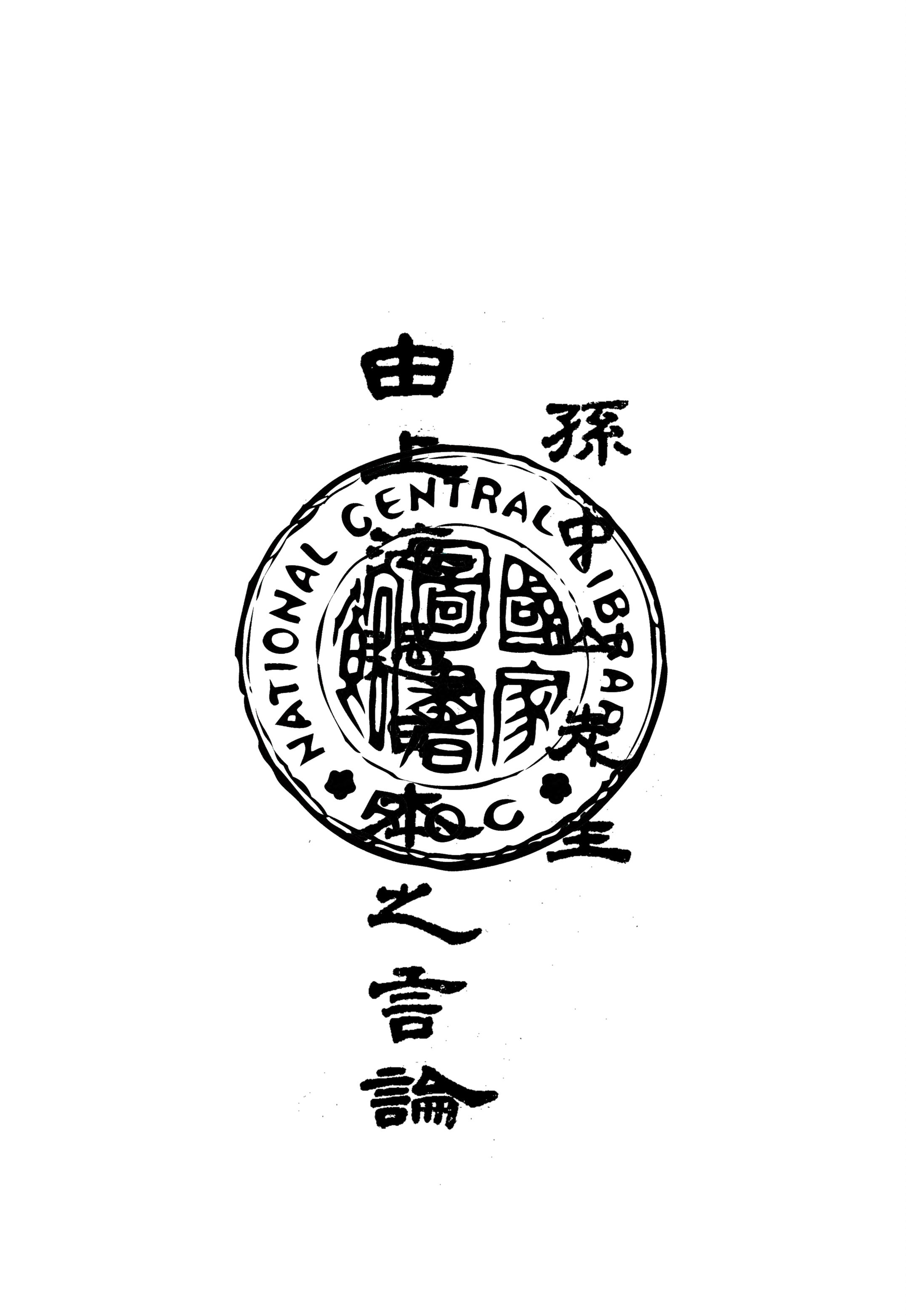 孫中山先生由上海過日本之言論 1926年 作者:孫文講演 PDF下载-简册 公版电子书下载 无版权电子书 绝版书 公版书籍 高清古籍古书下载 地方志 县志 家谱PDF下载