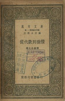 從代數到微積 1939年 作者:(德)休士德(August Schuster)原著; 鄭太朴编譯 PDF下载-简册 公版电子书下载 无版权电子书 绝版书 公版书籍 高清古籍古书下载 地方志 县志 家谱PDF下载