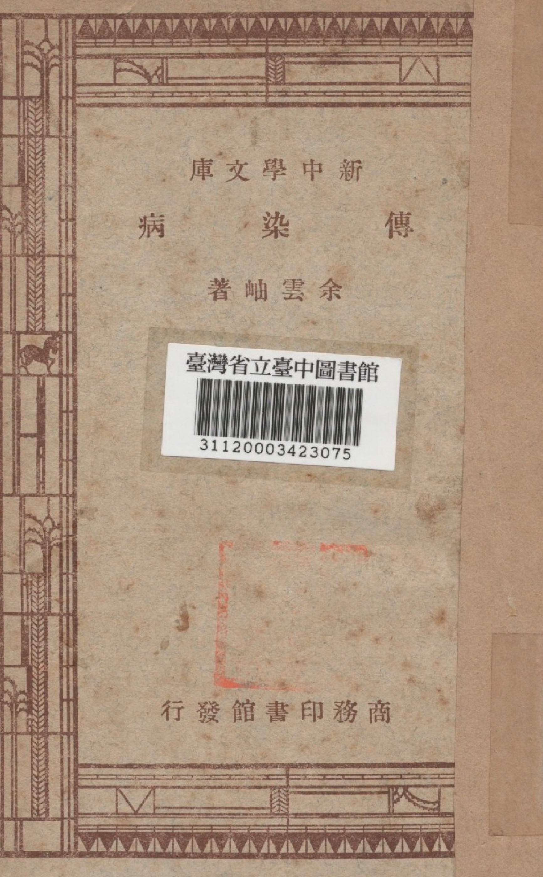 《傳染病》 作者:余雲岫撰 1947年  PDF下载-汉笺