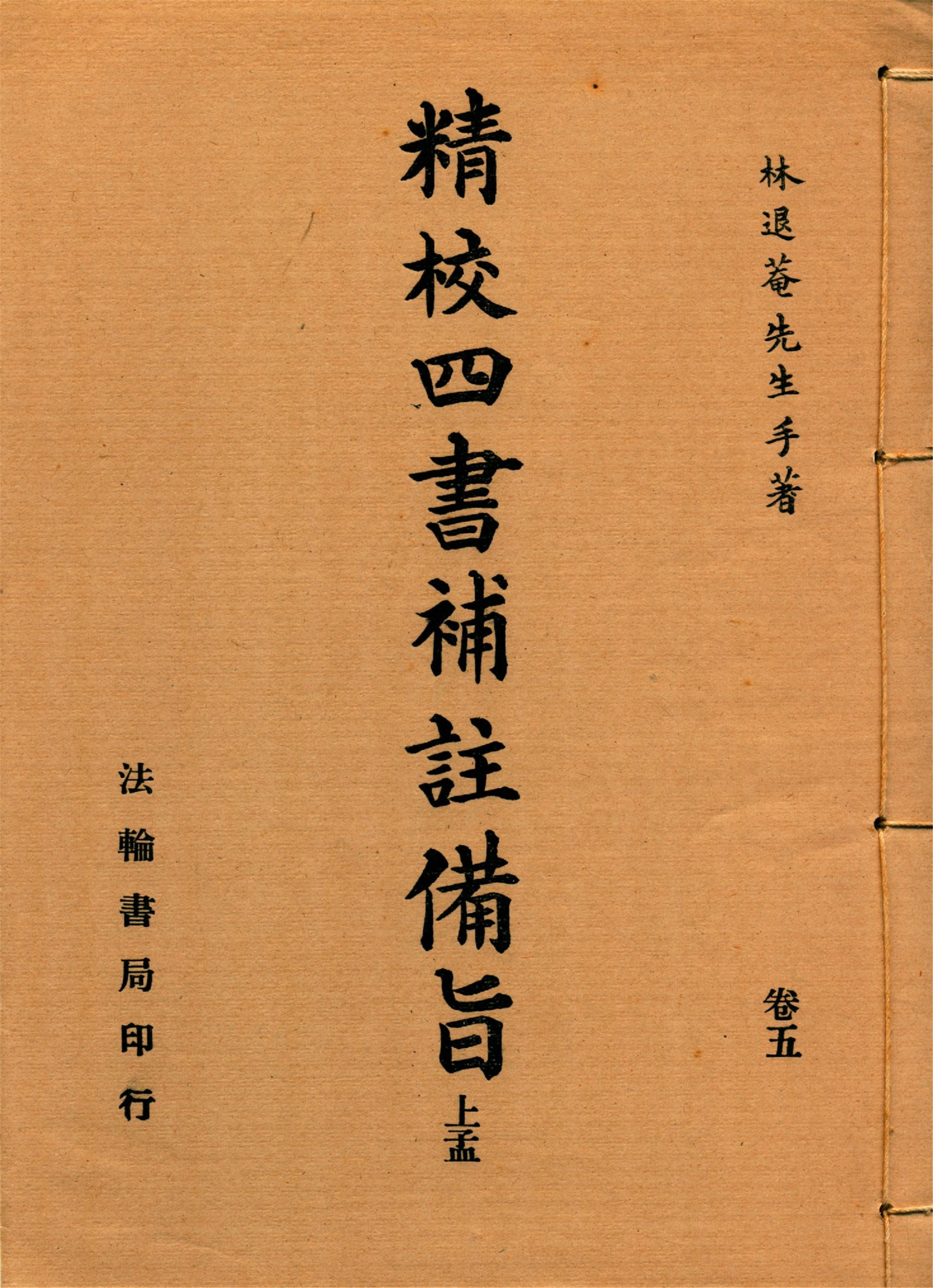 新訂四書補註備旨 v.5 192-?年 作者:(明)鄧林撰 (清)祁文友重校 (清)鄧煜編次 (清)杜定基增訂 PDF下载-简册 公版电子书下载 无版权电子书 绝版书 公版书籍 高清古籍古书下载 地方志 县志 家谱PDF下载