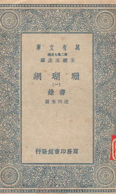 珊瑚網 v.1 1934年 作者:汪珂玉撰 PDF下载-简册 公版电子书下载 无版权电子书 绝版书 公版书籍 高清古籍古书下载 地方志 县志 家谱PDF下载