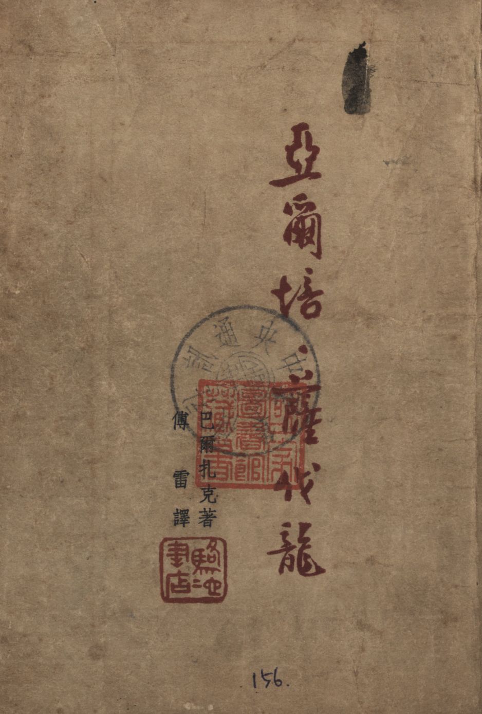 《亞爾培. 薩伐龍》 作者:巴爾扎克(H. de Balzac)著 ; 傅雷譯 1946年  PDF下载-汉笺