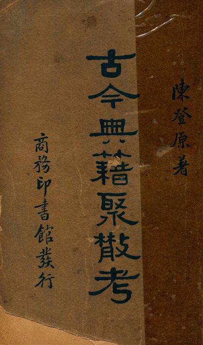 古今典籍聚散考 (中文編目股) 1936年 作者:陳登原撰 PDF下载-简册 公版电子书下载 无版权电子书 绝版书 公版书籍 高清古籍古书下载 地方志 县志 家谱PDF下载