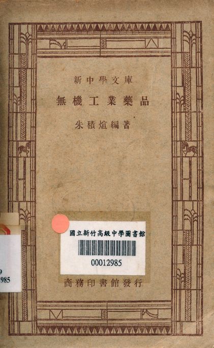無機工業藥品 v.2529 1947年 作者:朱積煊編著 PDF下载-简册 公版电子书下载 无版权电子书 绝版书 公版书籍 高清古籍古书下载 地方志 县志 家谱PDF下载