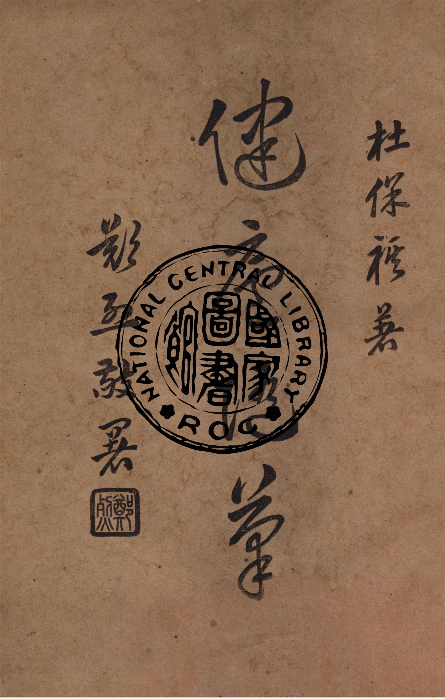 《健廬隨筆》 作者:杜保褀撰 1948年  PDF下载-汉笺
